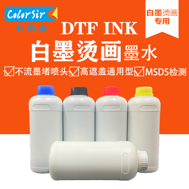 热转印炫彩白墨烫画墨水热转印墨水WCMYK颜料水性油墨DTF INK