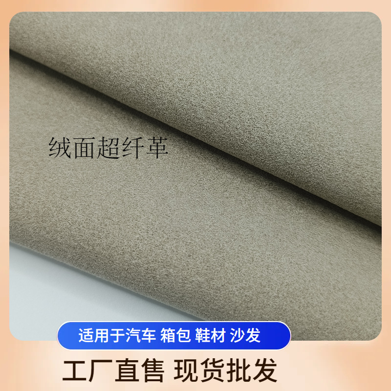 现货米色双面绒超纤翻毛皮汽车内饰方向盘顶棚翻新进口绒面家具