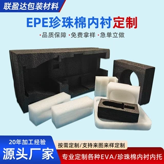 源头厂家EPE珍珠棉内衬定制 防震包装内托 epe珍珠棉内托内衬加工