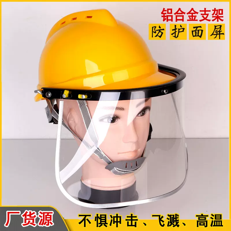 厂家直营透明铝支架防护面罩面屏打磨防飞溅防冲击安全帽耐冲击