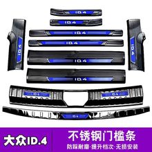 适用大众ID4门槛条ID4X迎宾踏板改装脚踏板不锈钢后备箱护板配件