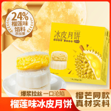 榴莲冰皮月饼糯叽叽爆浆榴莲果厂家制作蛋黄水果味爆浆流心甜糕点