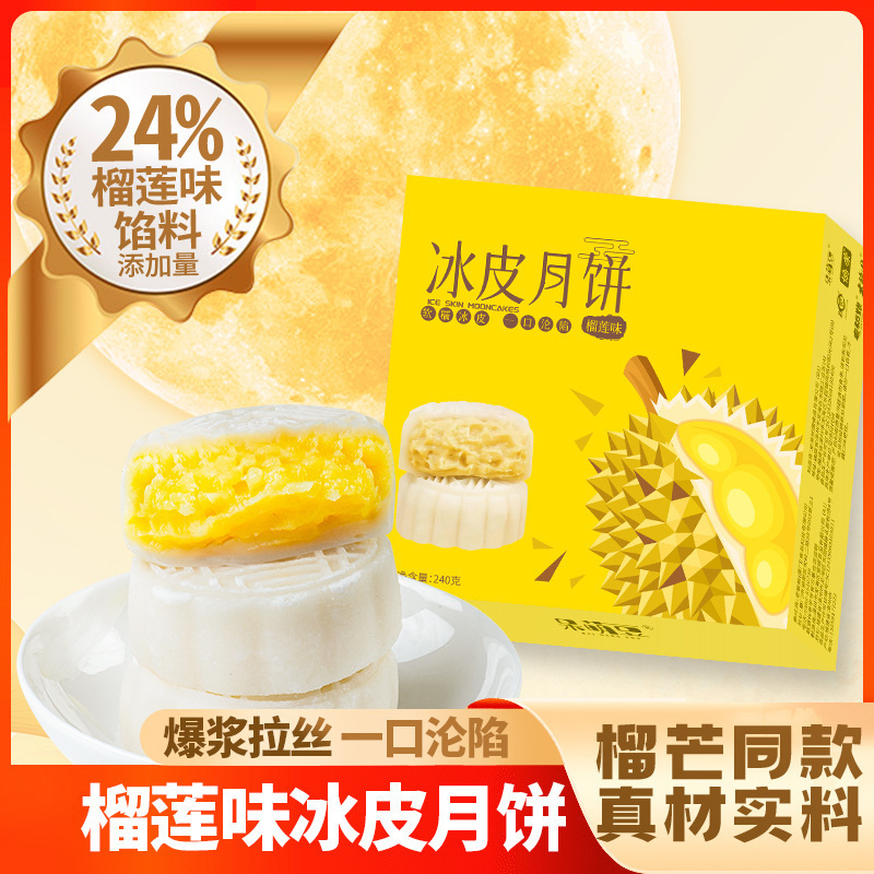 榴莲冰皮月饼糯叽叽爆浆榴莲果厂家制作蛋黄水果味爆浆流心甜糕点