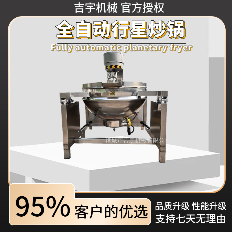 全自动行星搅拌炒锅 辣椒酱搅拌炒锅 果酱搅拌炒锅 火锅底料炒锅