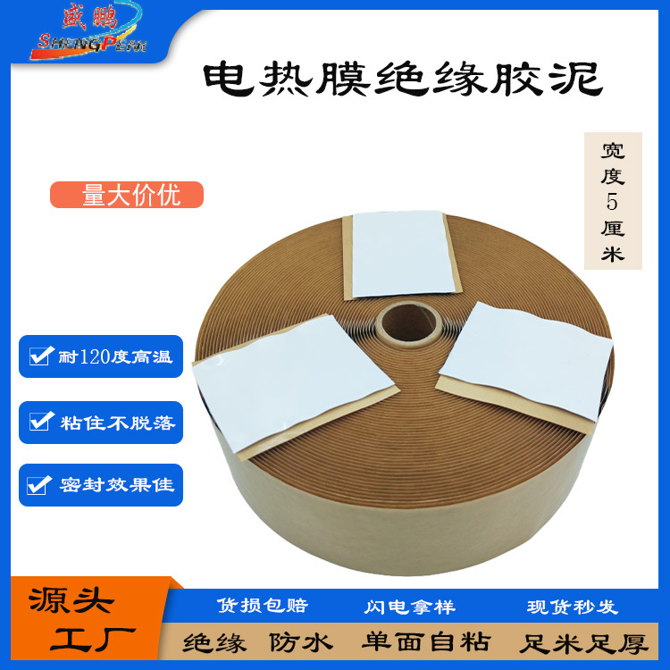 电热膜绝缘胶泥丁基胶白色表面膜黑胶耐高温防水绝缘胶泥