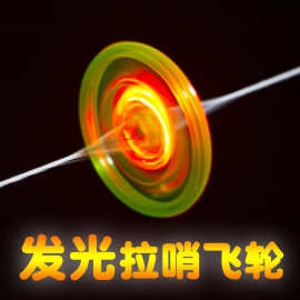 拉线飞轮拉线闪光飞轮 发光飞哨飞碟竹蜻蜓 发光拉线飞轮
