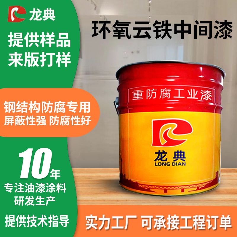 环氧云铁中间漆 现货钢结构工程桥梁重耐腐防锈油漆中间厚浆漆