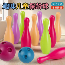 保龄球玩具儿童趣味休闲亲子互动运动娱乐游戏塑料保龄球套装