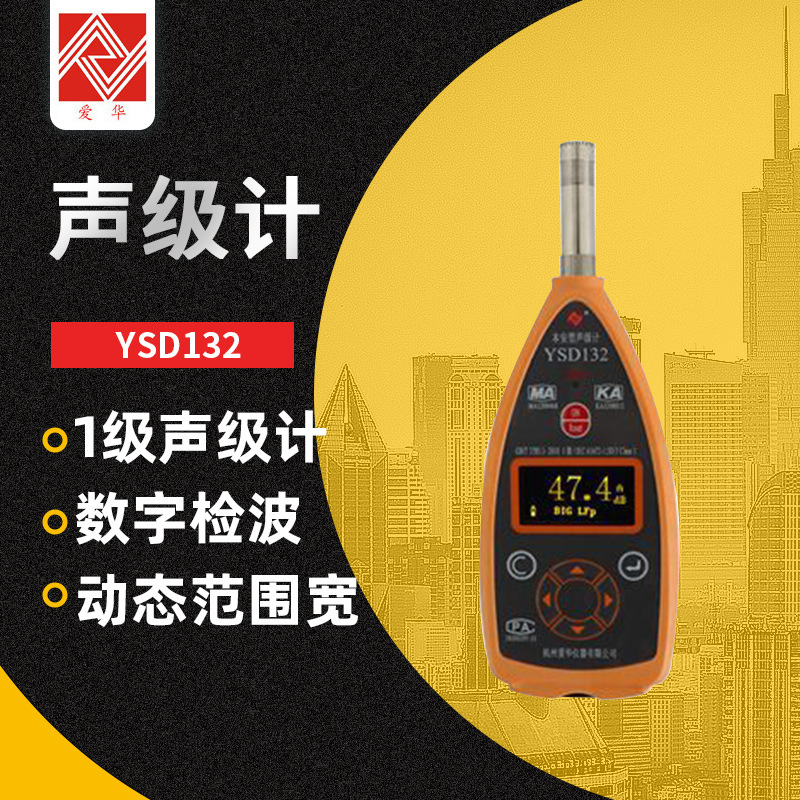 爱华YSD132型声级计