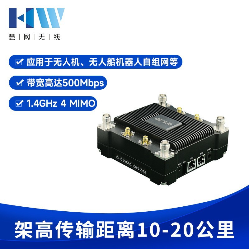 慧网 HW62-1400 四通道MESH高带宽高性能无线自组网基站无人机/无