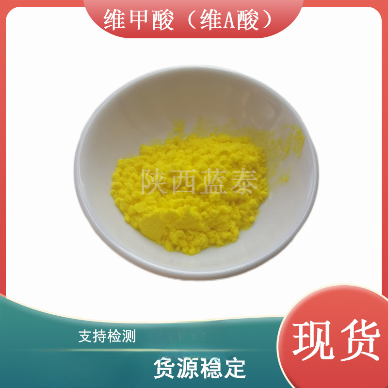 现货 维甲酸 维A酸 302-79-4 视黄酸 维a酸异维甲酸