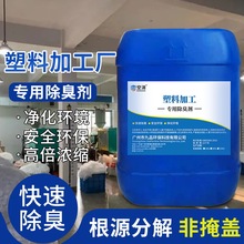 空消塑料加工除臭剂pvc车间pet聚酯造粒喷淋塔废气浓缩液祛除异味