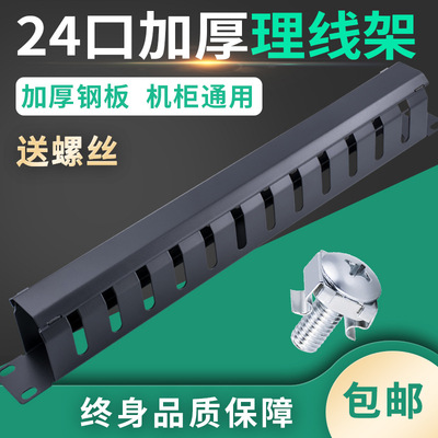Network Cabinet Cable management 24 MDF Telephone 1u48 Network cable Li trunking Computer room Cable Manager 19 inch