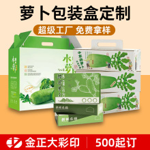 潍坊萝卜包装盒定制冰激凌萝卜加厚纸箱沙窝萝卜水果萝卜礼盒定做