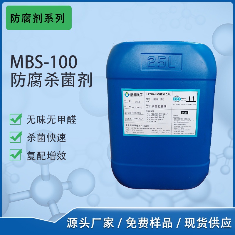 MBS-100涂料杀菌剂 玻璃水防腐剂  BIT/MIT 10%复合防腐杀菌剂