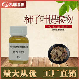 天康生物供应 柿子叶精华液  化妆品原料 柿子叶提取物 100ml/瓶