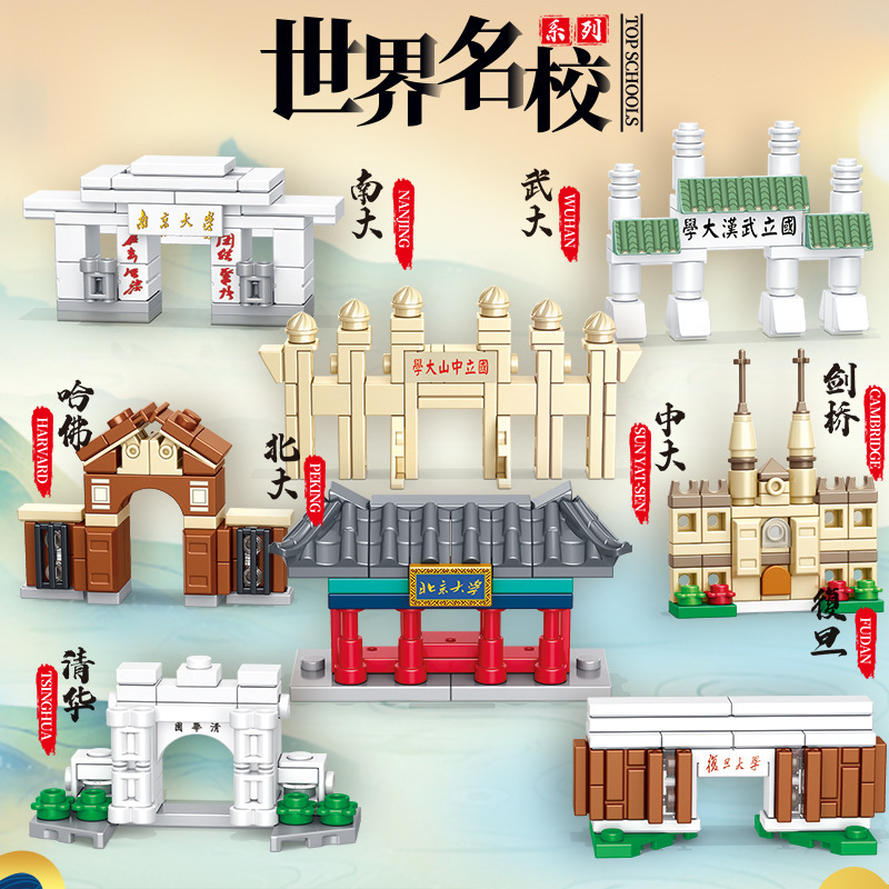 World-renowned school building block assembly toys: Tsinghua, Peking University, Fudan University architectural models, educational children's building block toys