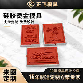 来图定做硅胶烫金模具 塑胶玩具手机壳电器面板包装盒热压烫印模