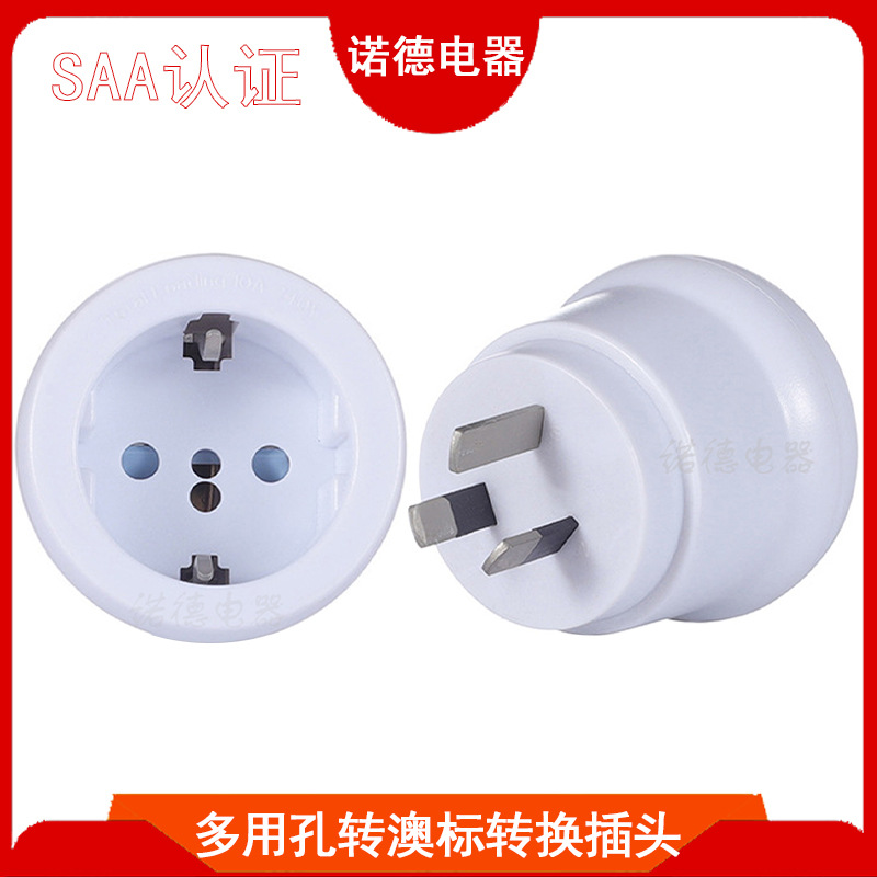 SAA认证多用孔转澳标转换插头 欧规意大利瑞士转澳大利亚转换插头