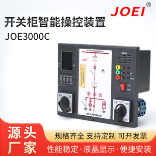 Switch cabinet intelligent control device JOE3000C hand automatic live locking voice prompt spring energy storage high voltage