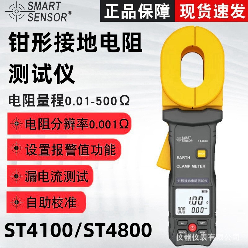 希玛ST4100/ST4800钳形接地电阻测试仪防雷接地电阻表漏电流测试