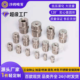 不锈钢大角度实心圆锥形喷头喷淋清洗雾化除尘喷嘴加工雾化喷头