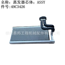 柳工原厂配件 批发30 40 50 60装载机空调蒸发器总成用蒸发器芯体