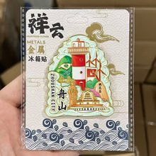 浙江舟山东极岛普陀山定海古城文创磁吸立体旅游景区地标冰箱贴纪