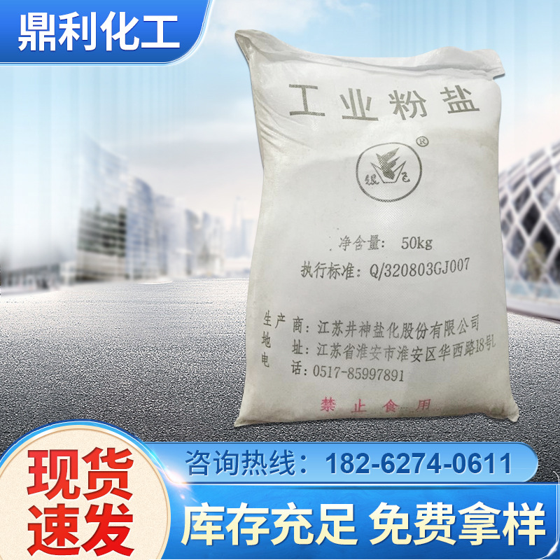 厂家供应印染助剂 工业粉盐50kg氯化钠 粉末颗粒工业级用盐粉状