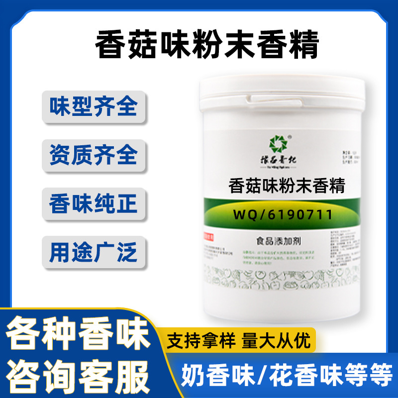 香菇味粉末香精 水溶性食品级食用香精 量大从优品质保障