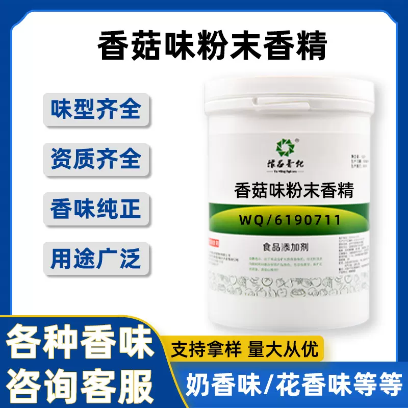 香菇味粉末香精 水溶性食品级食用香精 量大从优品质保障
