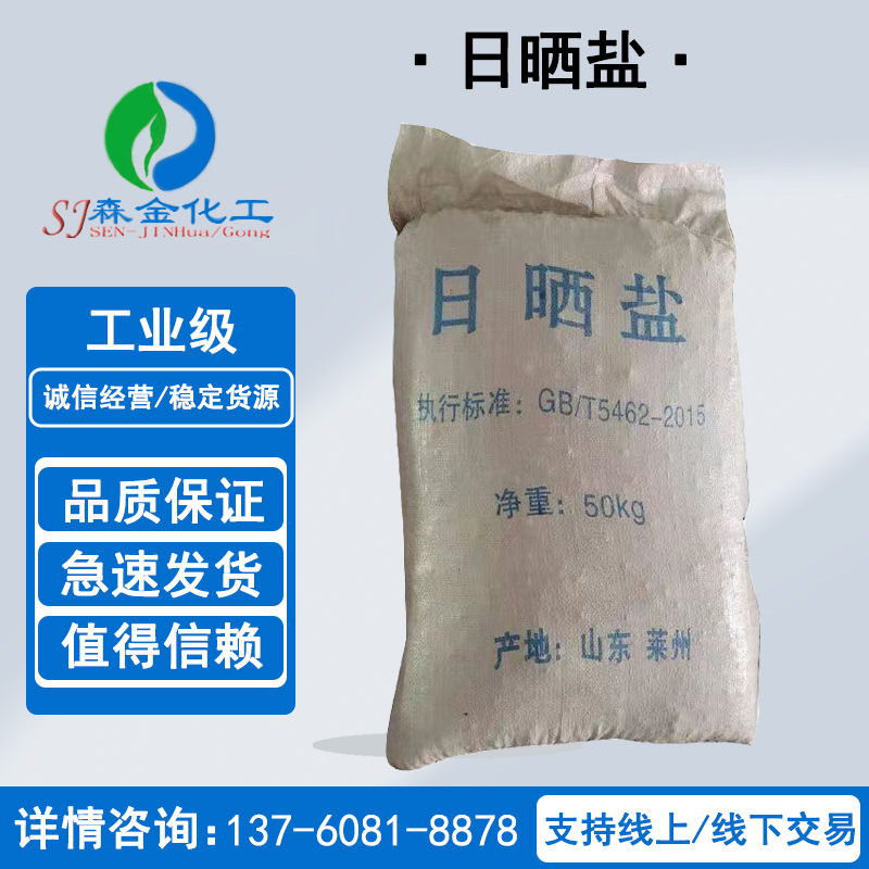 工业级海晶盐批发 日晒海盐融雪盐水处理养殖粗盐50kg装厂家供应