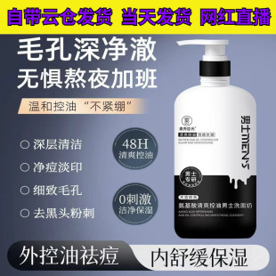 Su Xiuchen's Amino Acid Refreshing Oil Control Men's Facial Cleanser Hydrating Moisturizing Cleansing Milk