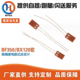 BF350/BX120 European High -precision resistor -type strain tablet/strain used pressure/weighing sensor