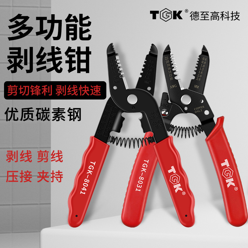 TGK多功能剥线钳电工剪钳工具剥皮钳扒皮钳子8031 8032 8033 8041