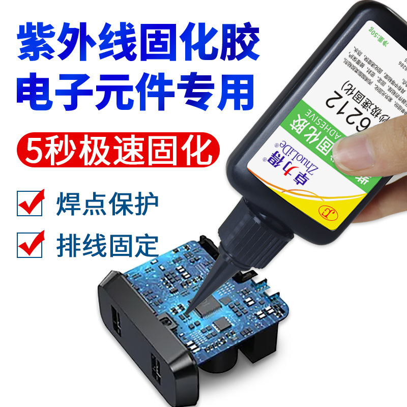 卓力得D-6212紫外线固化胶5秒速干电子元器焊点排线固定UV无影胶