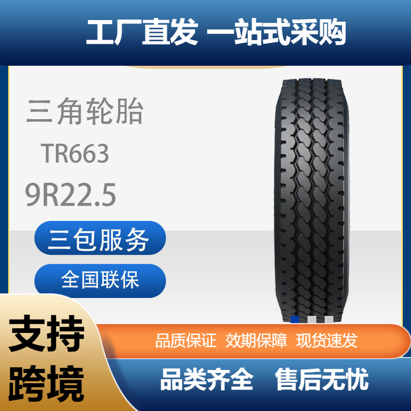三角轮胎TRIANGLE汽车轮胎9R22.5TR663全钢通用轮胎