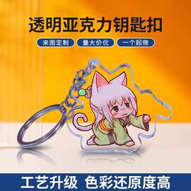 亚克力钥匙扣定制创意透明双面小礼品挂件动漫卡通周边立牌定做