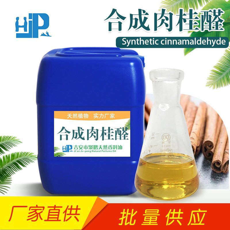 合成肉桂醛 含量99%  饲料添加香料 量大优惠