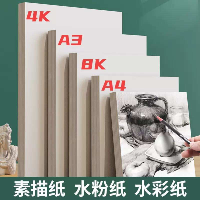 4K素描纸加厚美术画本铅画纸初学者速写本美术生专用8K水粉水彩纸