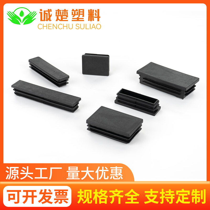 厂家 长方形管塞  脚垫家具配件 不锈钢管塞 方管堵头   塑料封头