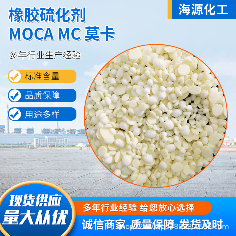 莫卡橡胶硫化剂MOCA二型豆瓣状聚氨酯固化剂莫卡可零售