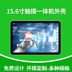 15.6inch タッチコンピュータオールインワンモニターシェル会議産業用制御広告タッチコンピュータスリーブ部品