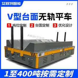 V 型台面电动转运车防滚动圆柱形货物运输工厂重型无轨道电动平车