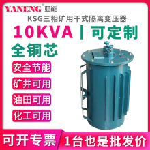 KSG三相隔离矿用干式变压器380V非防爆隔爆型井下照明变压器10KVA