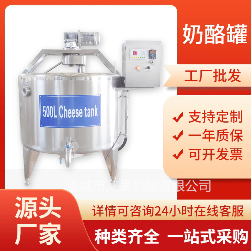 奶酪成套制作机器 鲜奶酪发酵罐  奶疙瘩奶豆腐调配罐