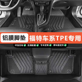 适用福特蒙迪欧锐界福睿斯领裕翼虎探险者MachE全包围tpe汽车脚垫