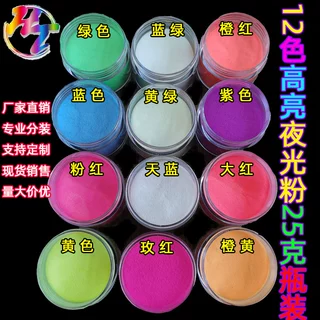 彩色夜光粉夜明颜料滴胶树脂绘画diy艺术发光粉12色25g源头定制款