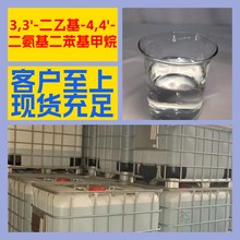 3,3'-二乙基-4,4'-二氨基二苯基甲烷  化工大全全国发货福建江苏