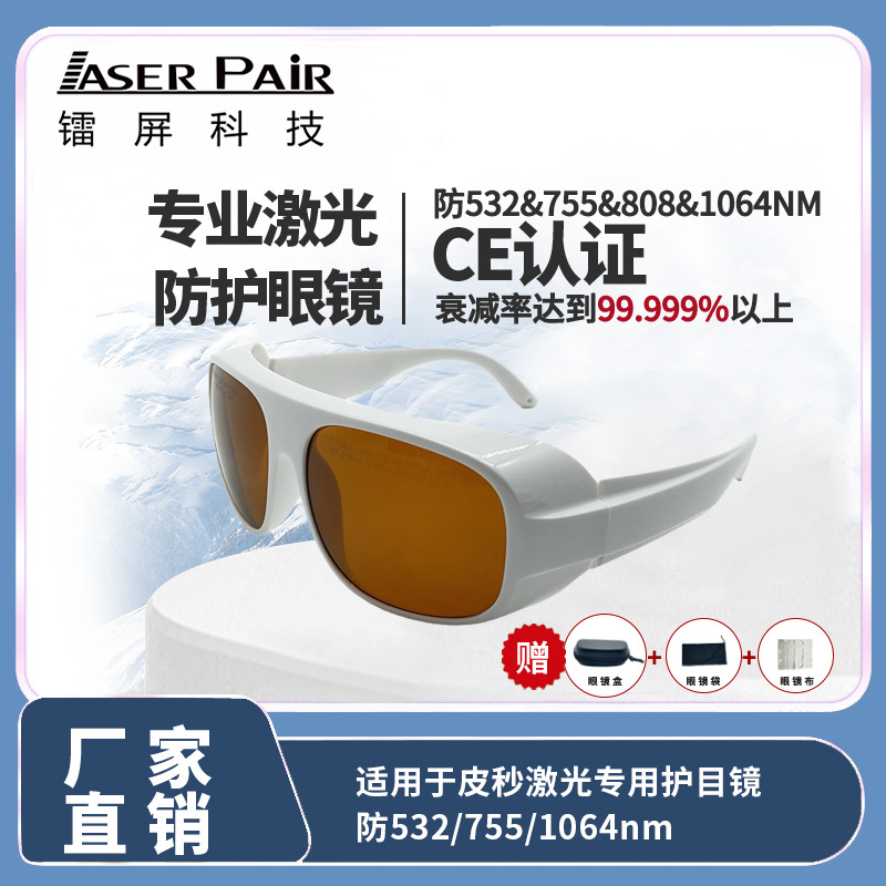 532/755/1064nm皮秒激光专用护目镜倍频ND:YAG专业激光防护防辐射